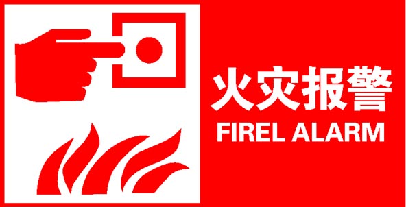 588海报印制海报展板素材702消防器材火灾报警图标