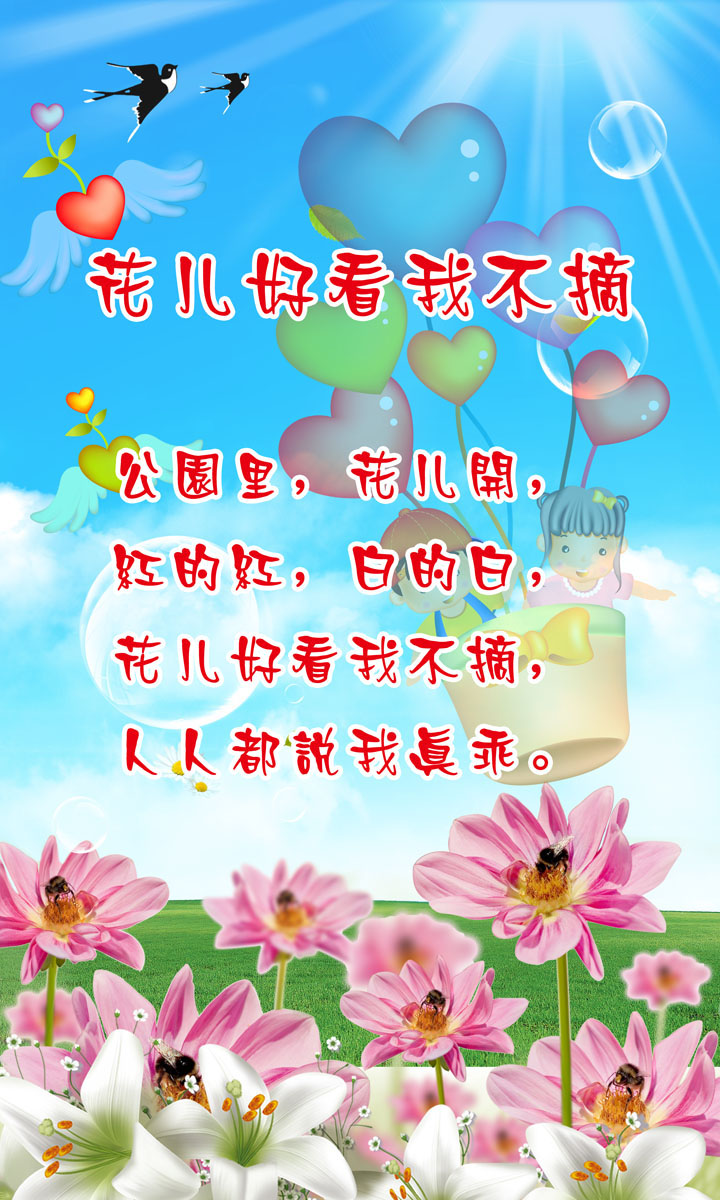 626海报印制海报展板素材127儿歌花儿好看我不摘燕子花草