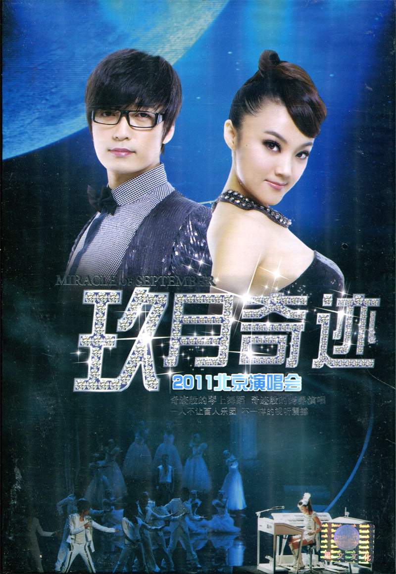 【正版】玖月奇跡:2011北京演唱會(DVD9)星光大道年度總冠軍