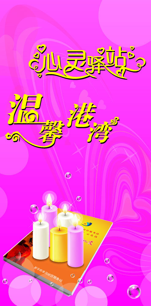 595海报印制海报展板素材479心灵驿站温馨港湾