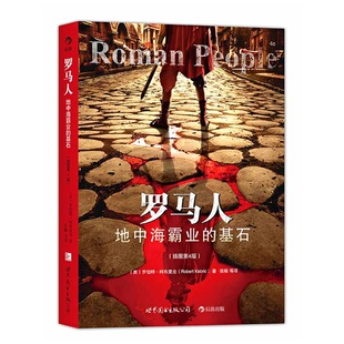 罗马人:地中海霸业的基石(插图第4版) *部妙趣横生的罗马生活立体画卷  *部小人物与大英雄共同谱写的罗马史 后浪正版图书