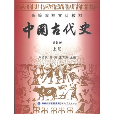 中国古代史 第5版 上册/朱绍侯，齐涛，王育济/福建人民出版社/9787211061518正版书籍