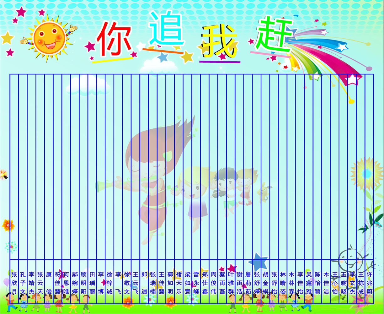 660海报印制展板素材78你追我赶公布示栏幼儿园班级