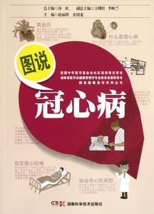 图说冠心病/图说健康指导系列丛书  正版书籍 木垛图书