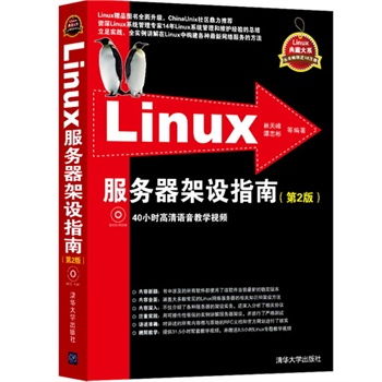 Linux服务器架设指南第2版林天峰,谭志彬等编著操作系统专业科技清华大学出版社 9787302319573图书