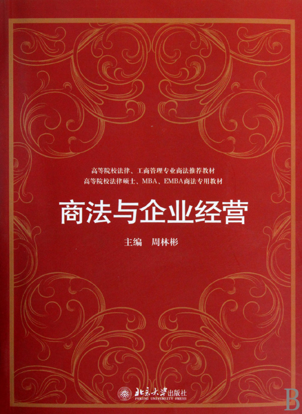 【正版包邮】商法与企业经营(高等院校法律硕士MBA EMBA商法专用教材)