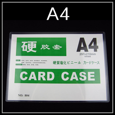 A4硬胶套文件保护套卡片袋A4硬胶卡套证件套(正品料)透明度好