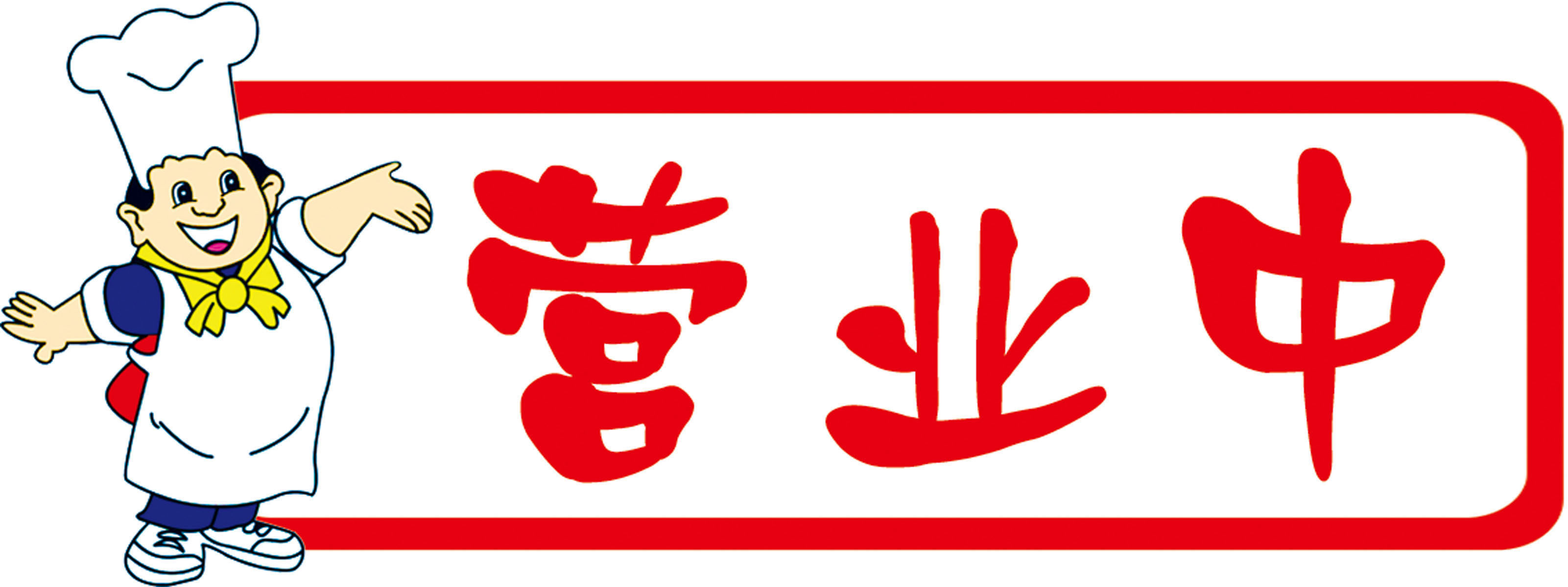 627海报印制海报展板素材975餐饮营业中提示牌