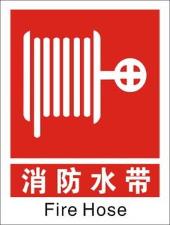消防水带 安全警示指示标志牌提示牌标牌标识牌铝牌定做订做制作