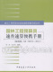 园林工程预算员速查速算便携手册 建设工程预算员速查速算