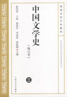 商城正版 中国文学史（修订本）三 游国恩等 人民文学出版社