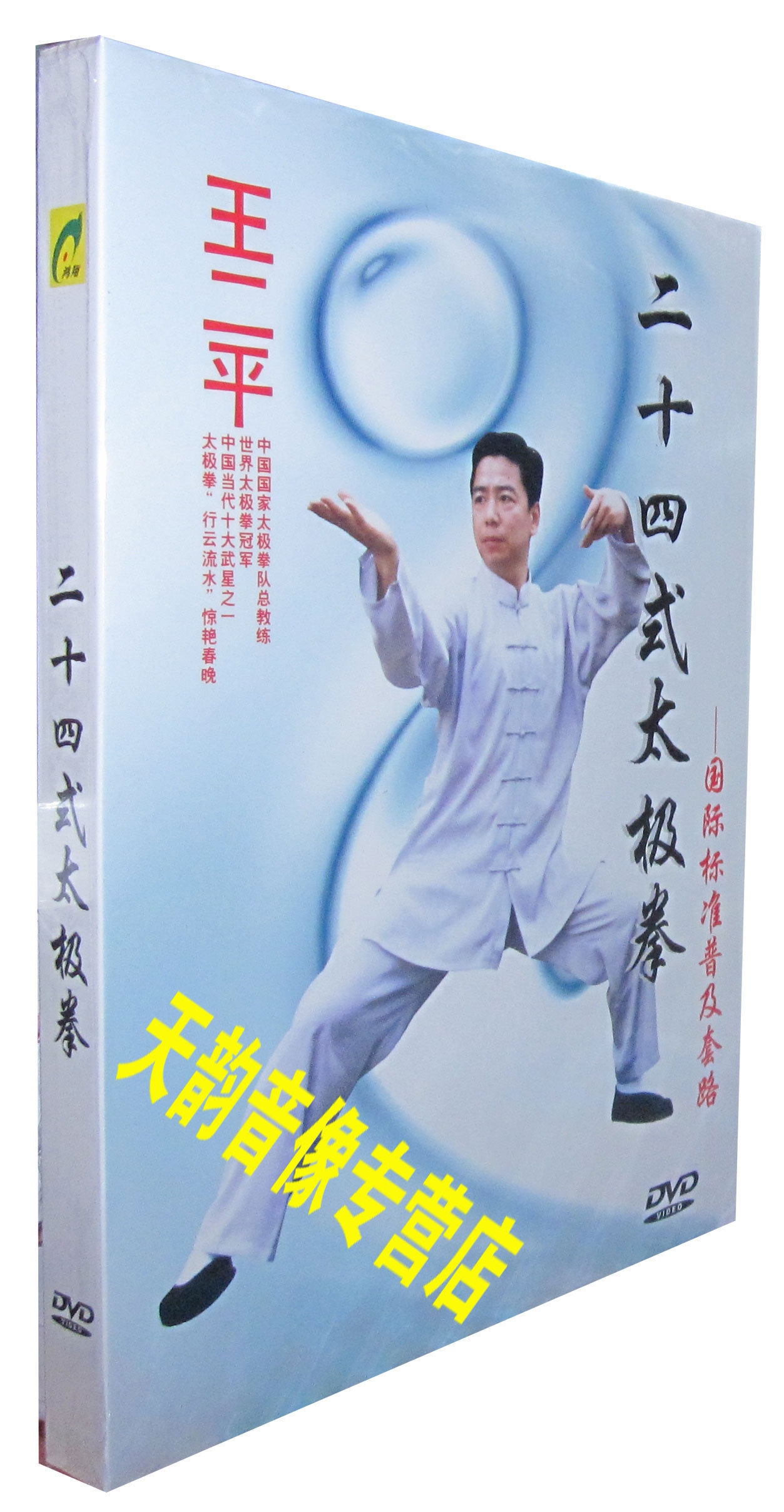 王二平 二十四式太极拳-国际标准普及套路[1dvd]太极武术dvd