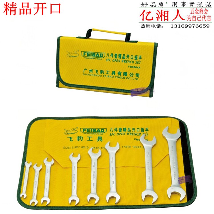 飞豹工具 开口扳手套装 双头呆头扳手挂袋式铬钒钢材质呆扳手抛光