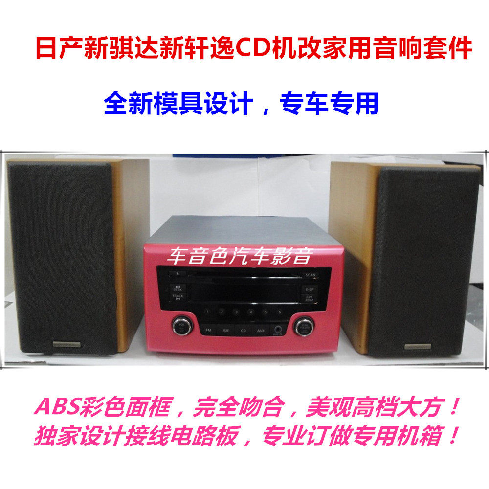 日产新骐达轩逸汽车音响 汽车CD机改家用音响音箱专用电路板套件