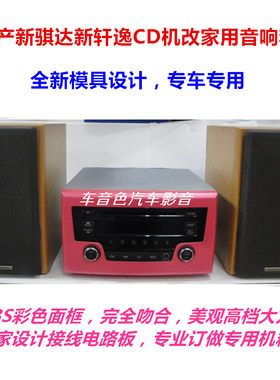 日产新骐达轩逸汽车音响 汽车CD机改家用音响音箱专用电路板套件