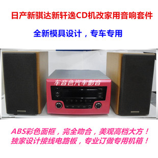 汽车CD机改家用音响音箱专用电路板套件 日产新骐达轩逸汽车音响