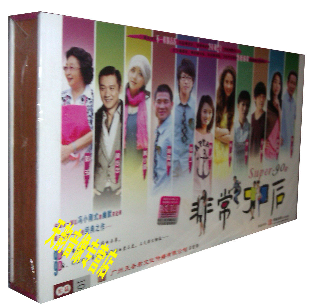 现货 电视剧 非常90后 珍藏版 10dvd 黄志忠 黄小蕾 张铎