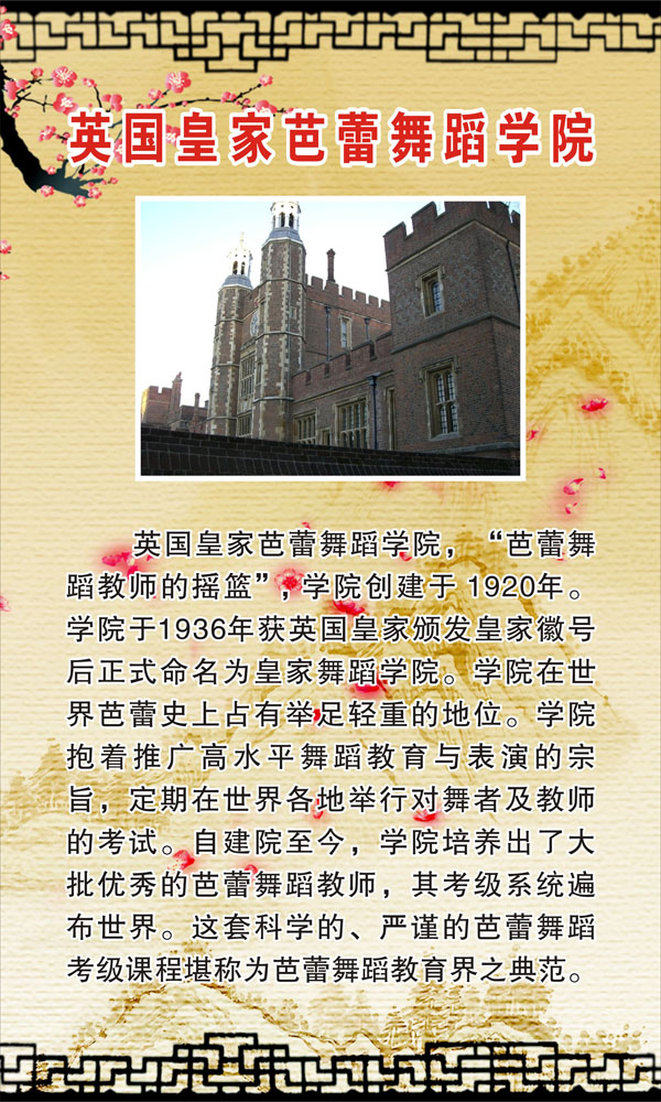 695-1海报印制海报展板素材053舞蹈名校名家英国皇家巴黎舞蹈学院