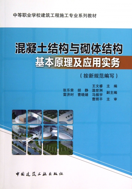 混凝土结构与砌体结构基本原理及应用实务(中等职业学校建筑工程施工专业系列教材) 博库网