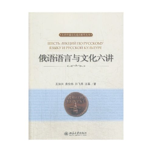 俄语语言与文化六讲 预计发货01.09