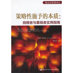 策略性施予的本质：捐赠者与募捐者实用指南
