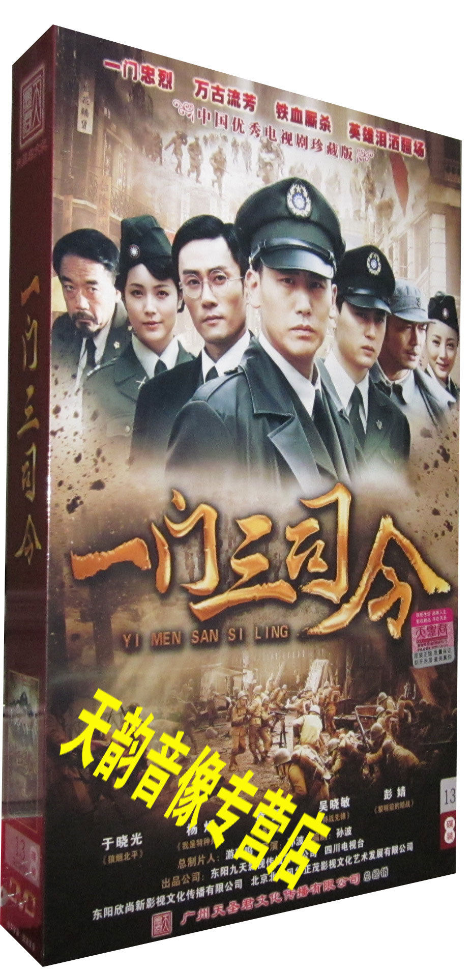 正版现货 电视剧 一门三司令 高清珍藏13dvd 于晓光 杨烁 章贺