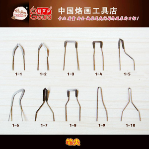 烙画葫芦烙画笔 烙画工具 【烙画笔头】（10个）套装1