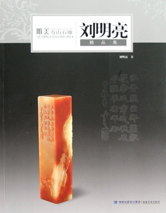 唯美寿山石雕(刘明亮精品集)  博库网