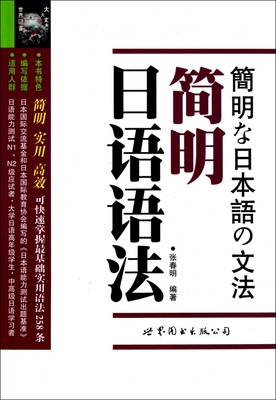 简明日语语法  正版书籍 木垛图书