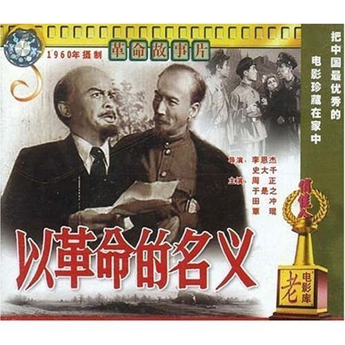 以革命的名义(上、下)(3VCD) 演员:周正 于是之 田冲 覃琨