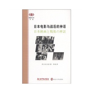 阅读日本书系/日本电影与战后的神话 四方田犬彦 著 李斌 译 官方旗舰店
