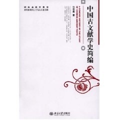 中国古文献学简编  (孙钦善 著  北京大学)