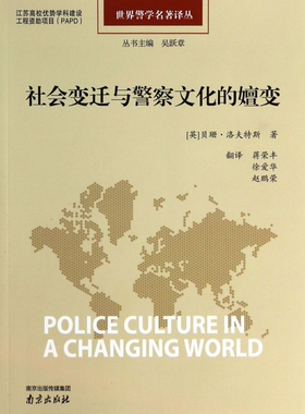 社会变迁与警察文化的嬗变/世界警学名 译丛