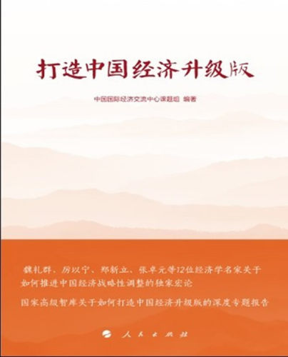 打造中国经济升级版 书店 中国经济交流中心课题组 社会经济体制与改革书籍 书 畅想畅销书
