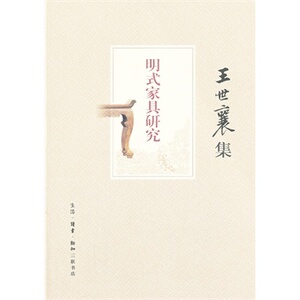 王世襄集：明式家具研究 三联正版书籍