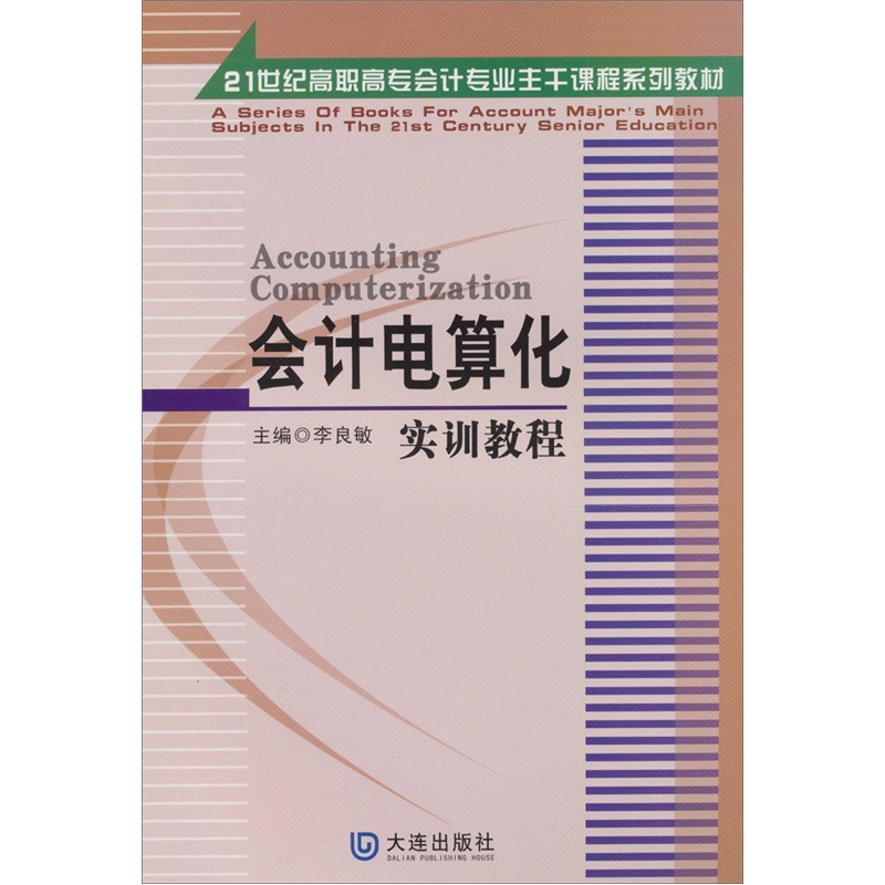 正版 会计电算化实训教程 李良敏 书店 会计电算化书籍 书 畅想畅销书