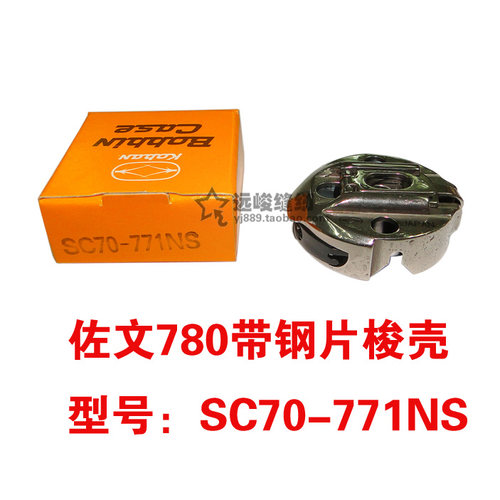 原装进口 佐文 SC70-771NS 780 781锁眼机带钢片梭仔 梭壳 梭心套