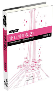 90后零姿态 书店 张晓晗 畅想畅销书 末日那年我21 中国当代小说书籍 书