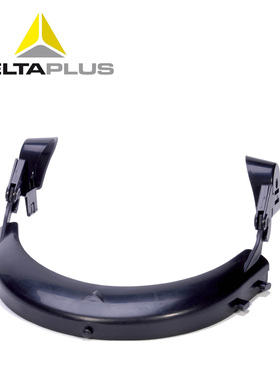 代尔塔101403 面屏支架/安全帽支架/面屏支架/防护面屏/劳保面屏