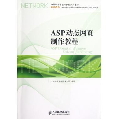 ASP动态网页制作教程(网络专业中等职业学校计算机系列教材) 博库网