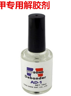 美甲 解胶剂溶胶剂 卸甲片假指甲 贴钻卸胶水清洁剂 去除胶水