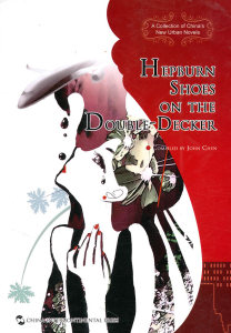 双层巴士二层的赫本鞋（英文版） Hepburn Shoe……