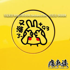 油箱盖+93#又涨了-油标提示-新款卡通搞笑贴古田兔子汽车贴纸拉花