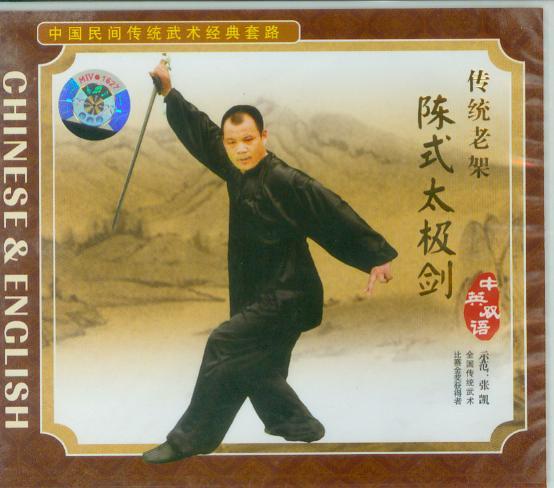 【传统武术音像】武术经典VCD系列--传统老架陈氏太极剑