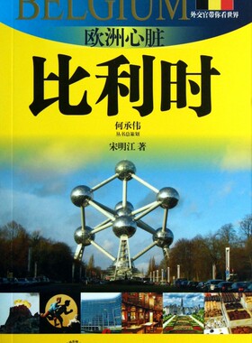 欧洲心脏(比利时)/外交官带你看世界 旅游 正版书籍 木垛图书