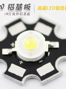 1W Led灯珠 铝基板 LED灯珠 1W灯珠带铝基板 1W 3W 铝基板