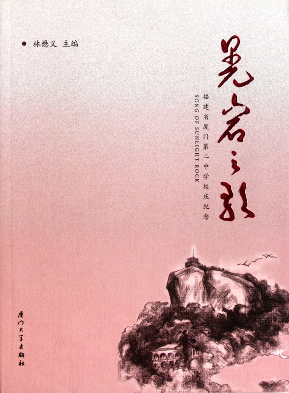 晃岩之歌(福建省厦门第二中学校庆纪念)