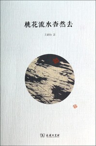【中信书店 正版书籍】 桃花流水杳然去
