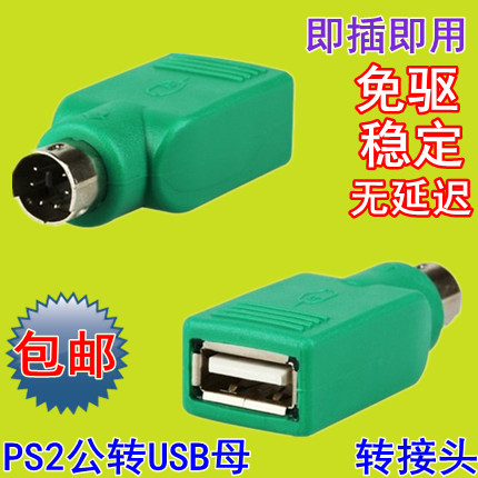 USB转PS2转接线圆头鼠标键盘接口转换器PS2转USB电脑连接线转接头