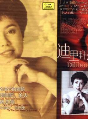 【商城正版】20世纪中华歌坛名人百集 珍藏版 迪里拜尔 CD